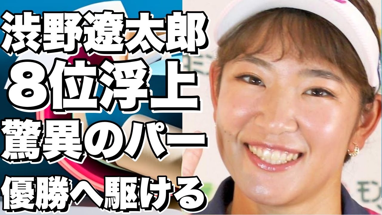 LPGAタイランド：渋野イーブンパー、8位争い