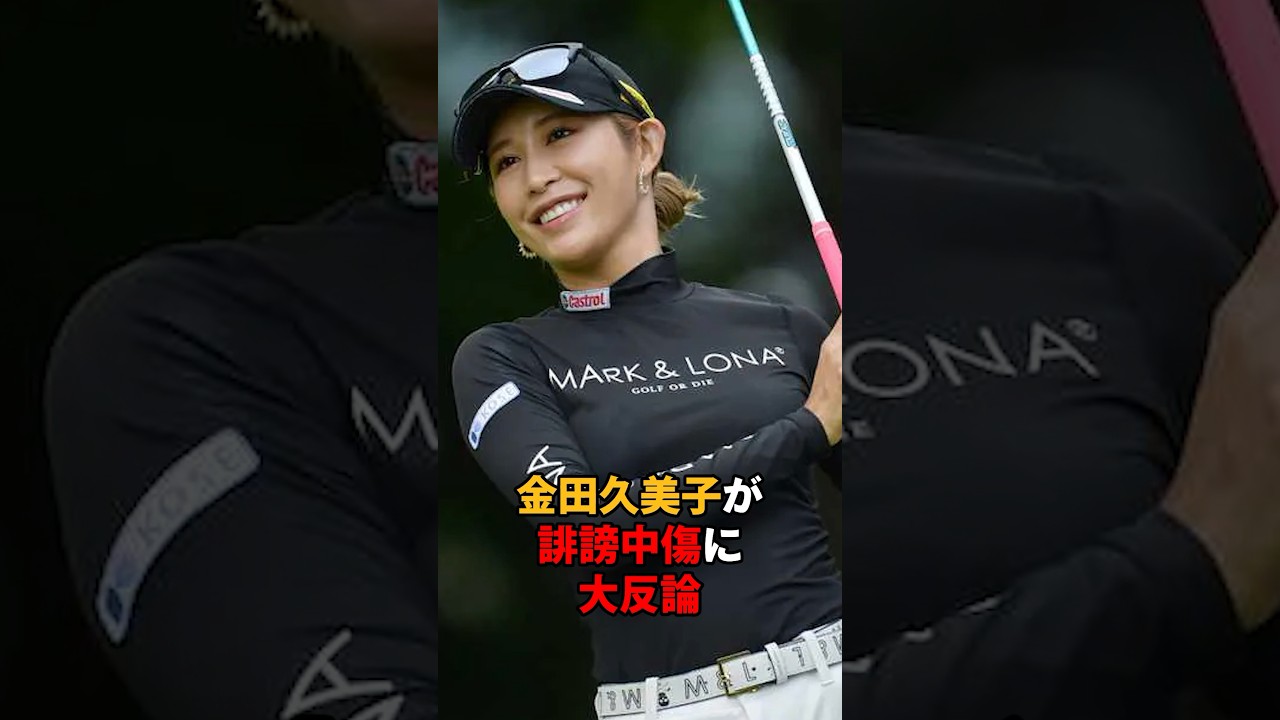金田久美子が誹謗中傷に大反論#shorts #女子ゴルフ #ゴルフ#ゴルフ女子