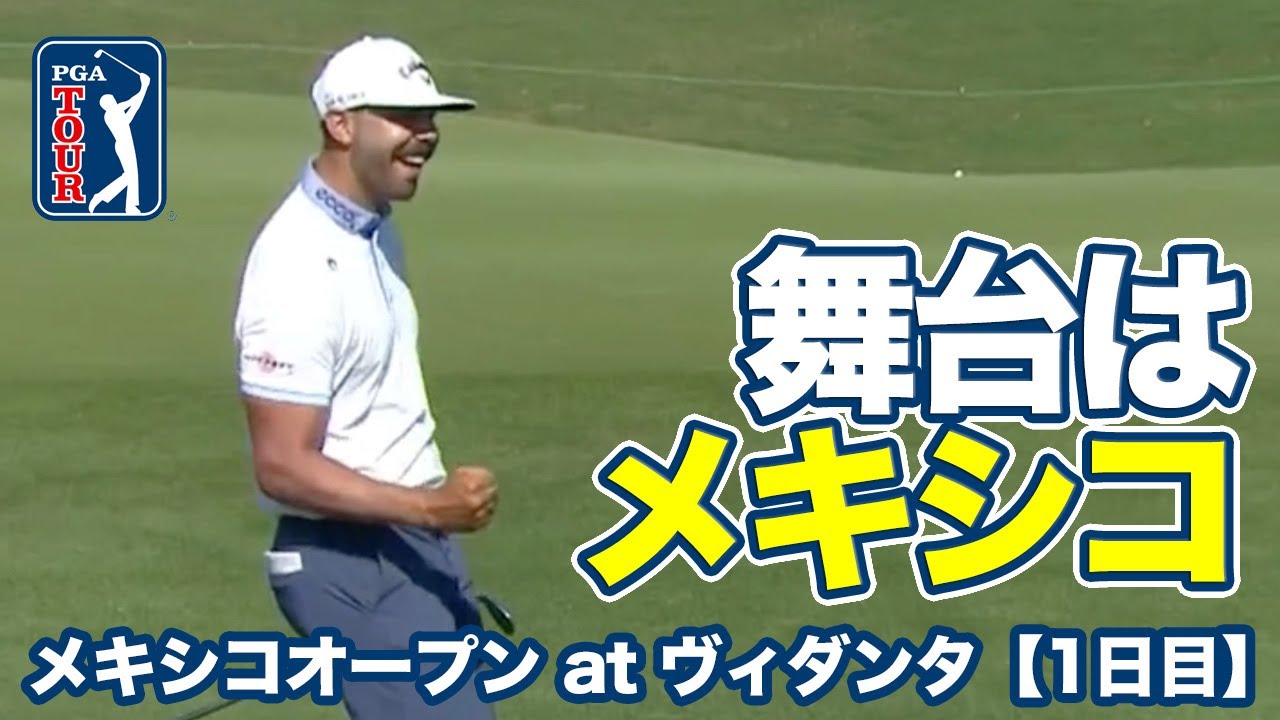 メキシコ西部のリゾート地・プエルトバヤルタで行われるナショナルオープン【メキシコオープンatヴィダンタ】【PGAツアー】【ゴルフ】