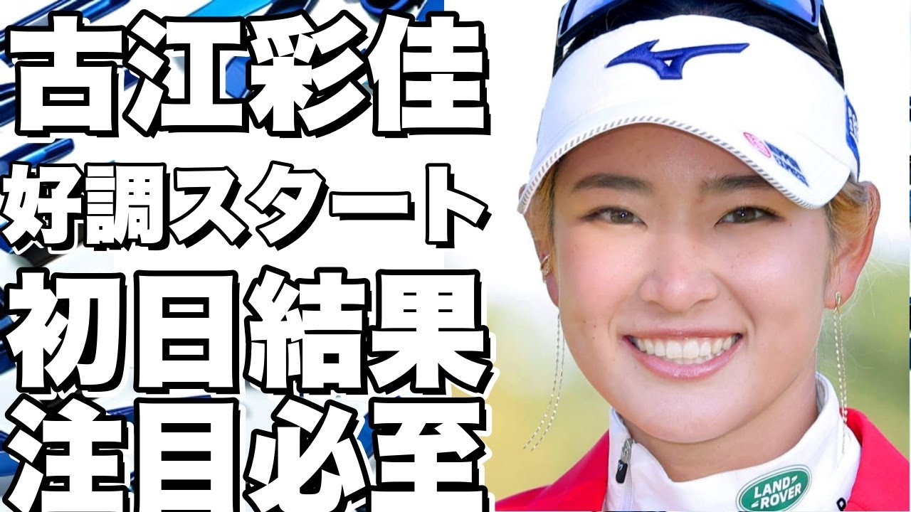 古江彩佳が好調スタート！LPGAタイランド初日の結果