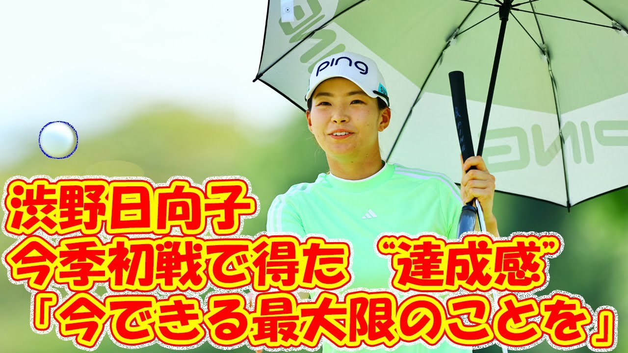 渋野日向子が今季初戦で得た“達成感”　「今できる最大限のことを」