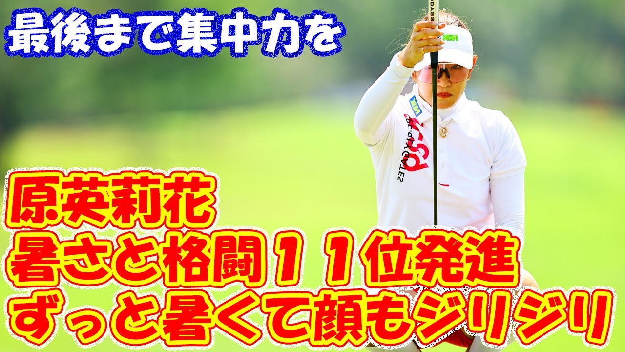 原英莉花が暑さと格闘１１位発進　「ずっと暑くて顔もジリジリ…最後まで集中力をと」／米女子ゴルフ