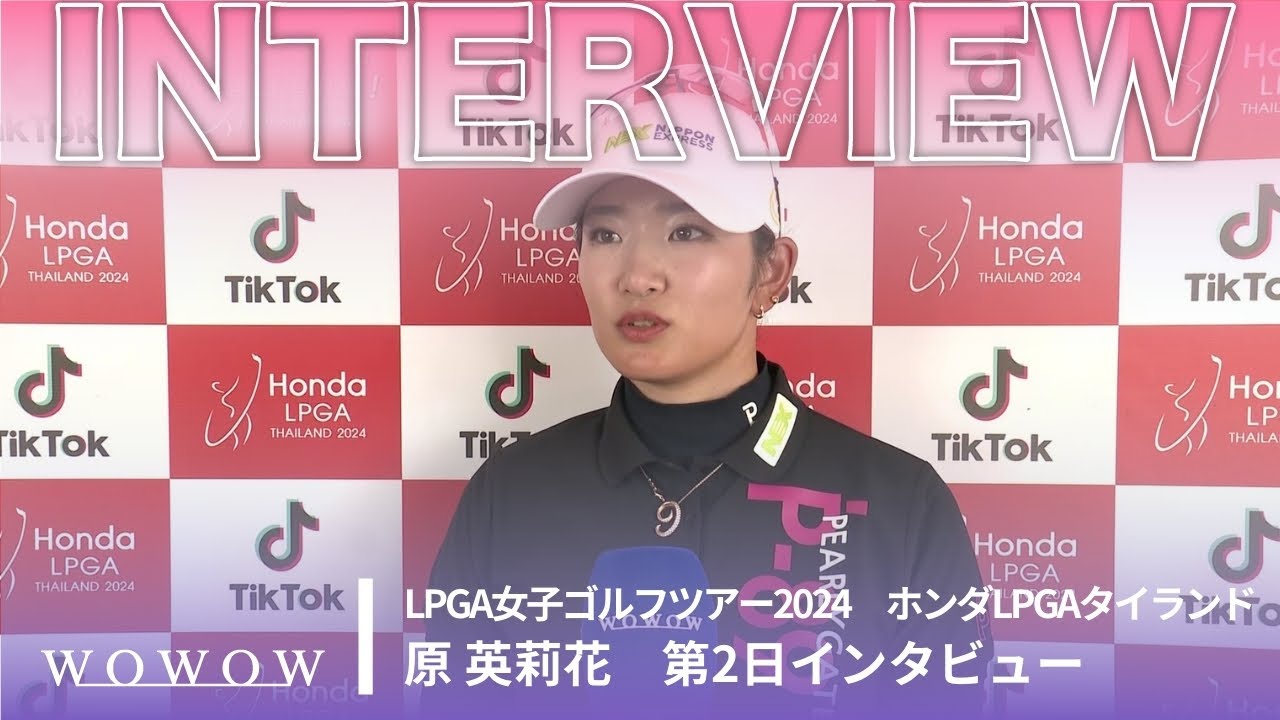 原 英莉花 第2日終了後インタビュー／ホンダLPGAタイランド2024【WOWOW】