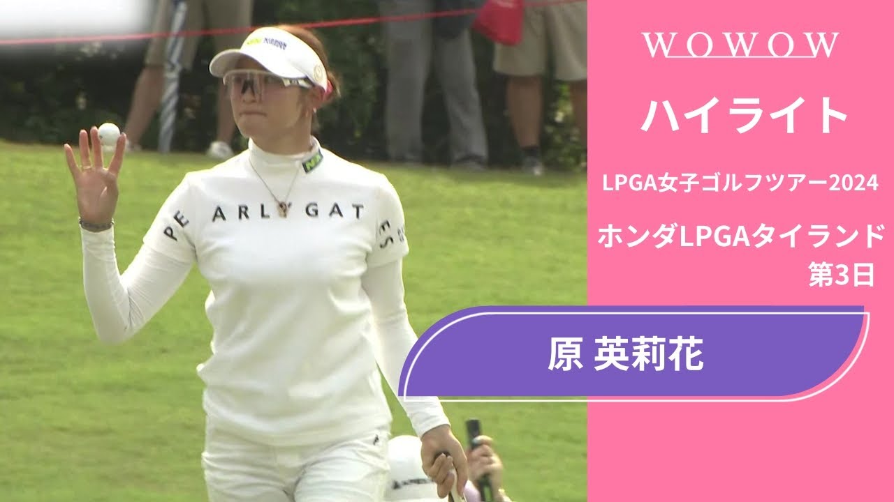 原 英莉花 第3日 ショートハイライト／ホンダLPGAタイランド2024【WOWOW】
