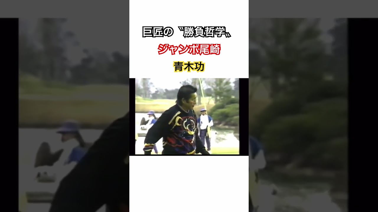 青木功プロ✨ジャンボ尾崎プロ✨巨匠の〝勝負哲学〟🔥 #ゴルフ #golf #ジャンボ尾崎 #青木功