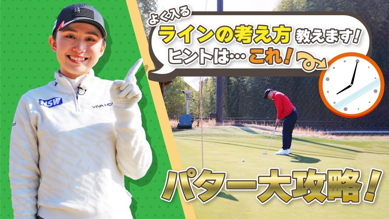ツアープロが教えるパター攻略法！まっすぐ打つことの他に大事なものとは・・・？