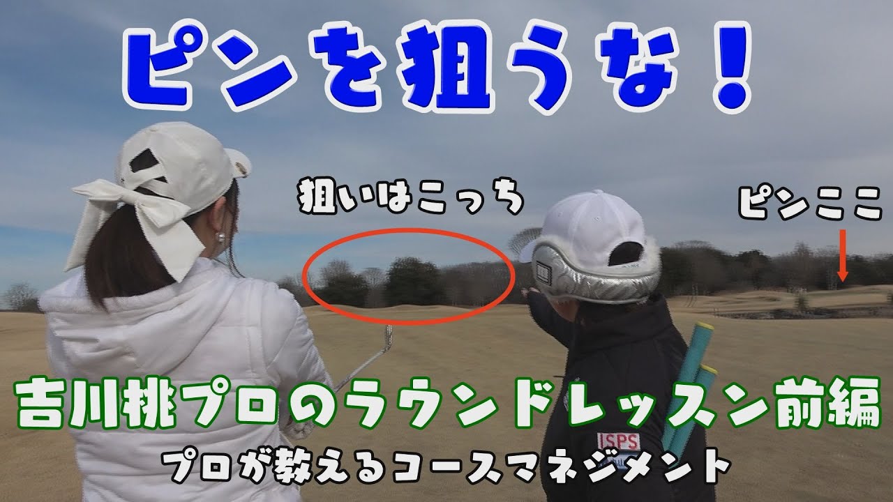 アマチュア必見】プロが教えるピンを狙わないコースマネジメント！そして練習しすぎた日菜子ちゃんに悲劇が襲う！【吉川桃のラウンドレッスン前半】