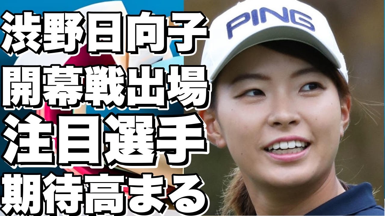 渋野日向子は22日開幕のホンダＬＰＧＡに開幕戦出場！
