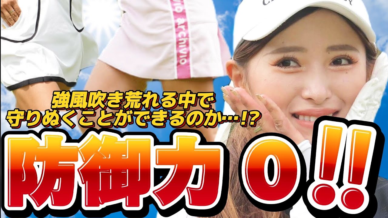 【臼井麗香】ミニスカートの防御力０‼️強風吹き荒れる中で守りぬくことができるのか⁉️😅💦【スマホ推奨/画面サイズ3:4/最高画質2160p60】