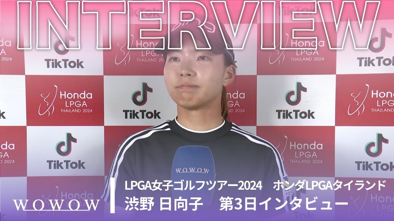 渋野 日向子 第3日終了後インタビュー／ホンダLPGAタイランド2024【WOWOW】