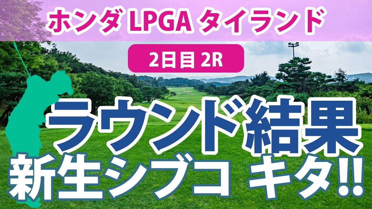 ホンダ LPGA タイランド 2日目 2R 渋野日向子 急上昇!! 古江彩佳 岩井千怜 笹生優花 畑岡奈紗 原英莉花 西村優菜 岩井明愛