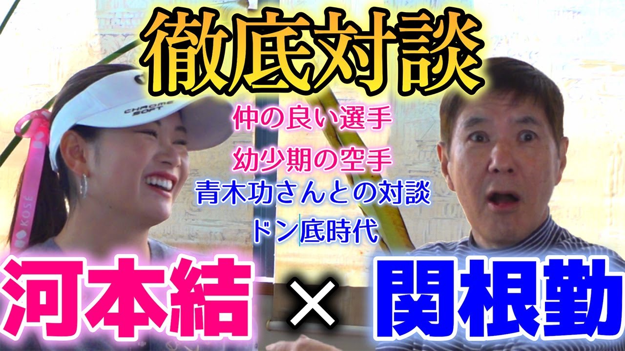 【特別対談】河本結×関根勤 二人の幼少期時代にも迫るここだけのお話が！
