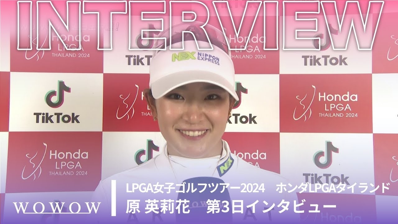 原 英莉花 第3日終了後インタビュー／ホンダLPGAタイランド2024【WOWOW】