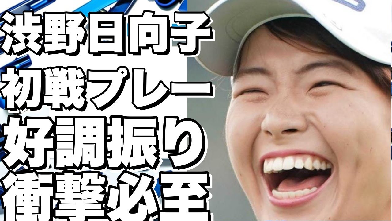 初戦での渋野日向子のプレー振り
