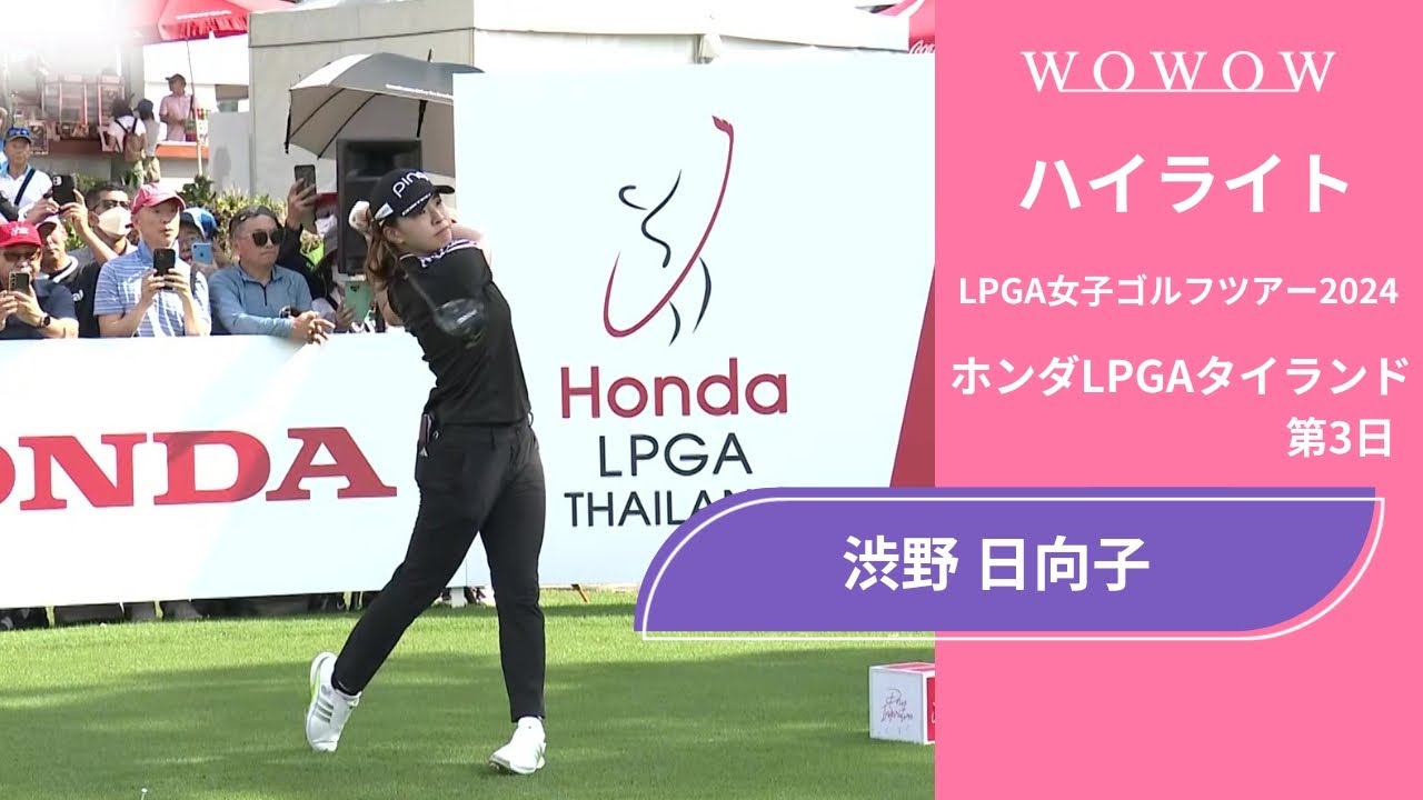 渋野 日向子 第3日 ショートハイライト／ホンダLPGAタイランド2024【WOWOW】