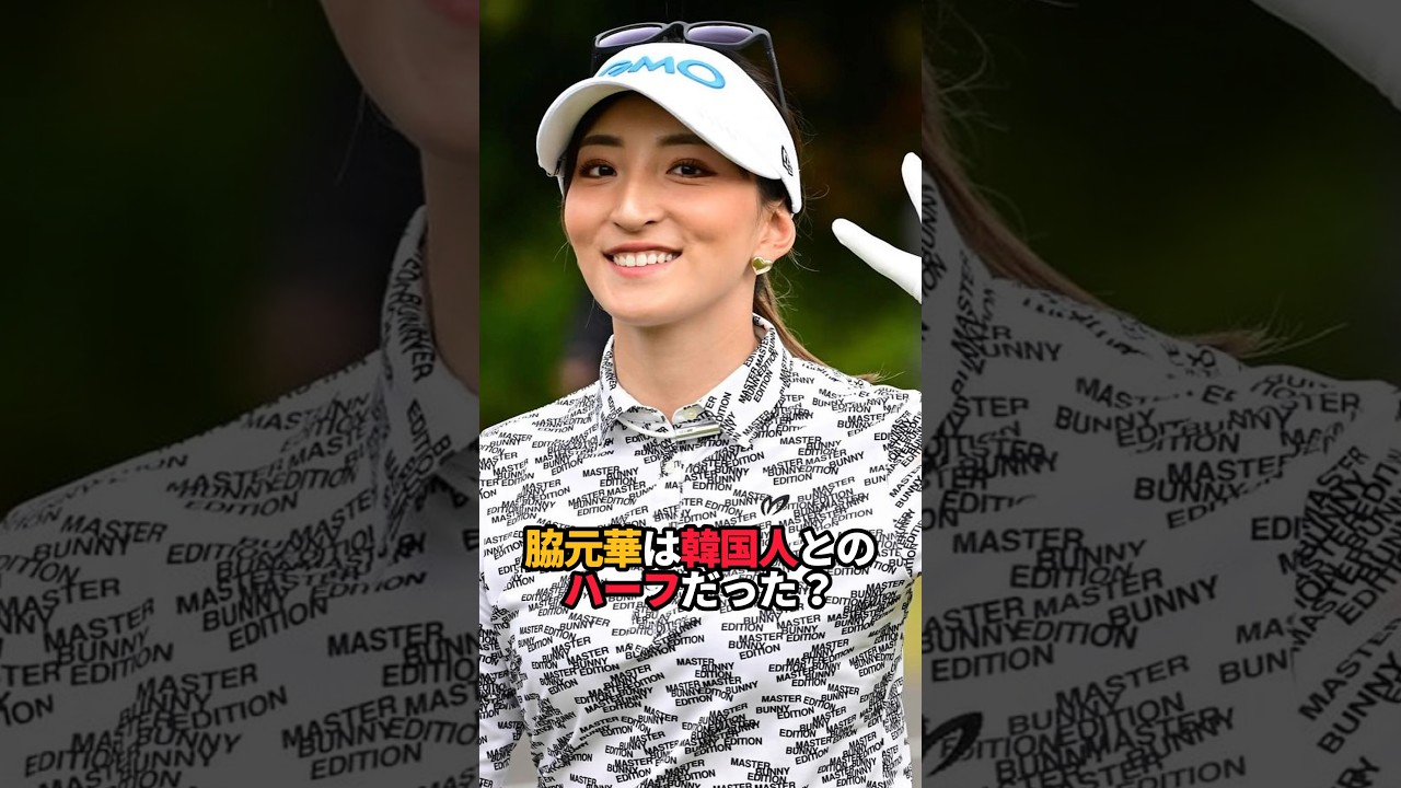 脇元華は韓国人ハーフ？検証してみた…#shorts #女子ゴルフ#ゴルフ女子