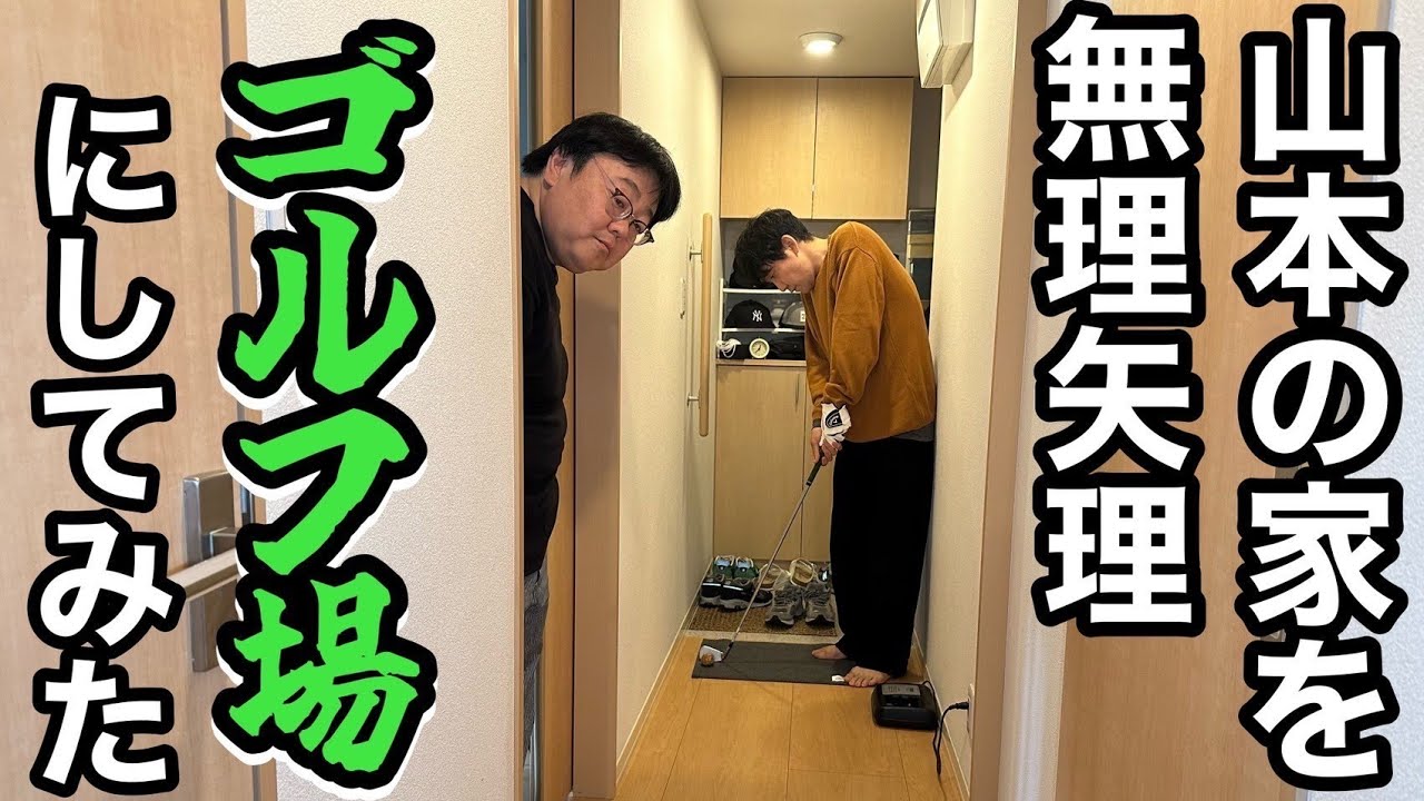山本の家を無理矢理ゴルフ場にしてみた