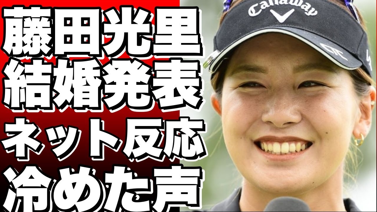 30歳の女子ゴルファー藤田光里、結婚発表にネットで反応は冷めた