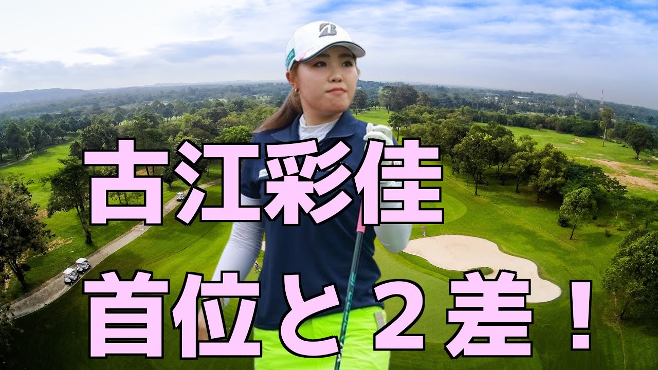 古江彩佳 ６９で２打差７位！！ホンダＬＰＧＡ　第２日