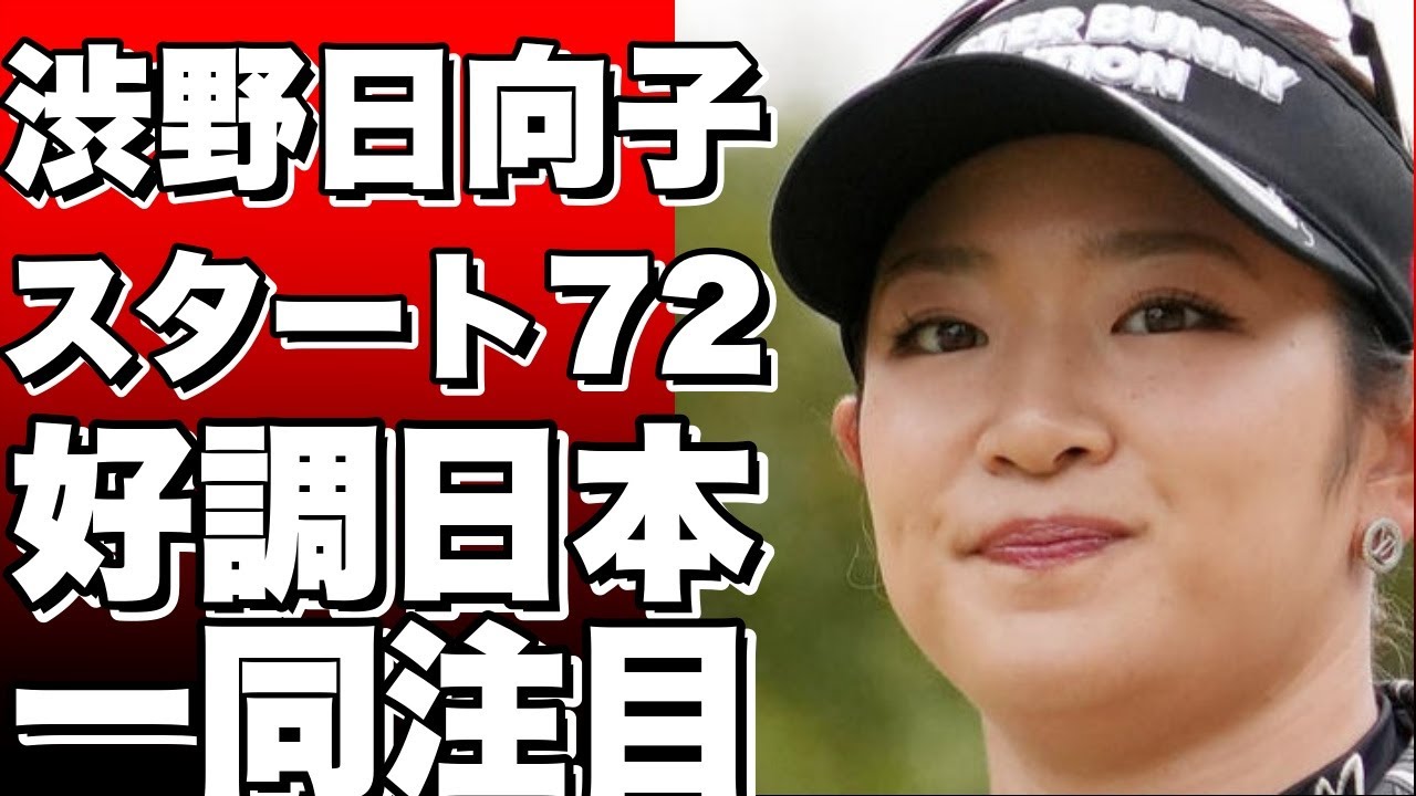LPGAタイランド：渋野日向子は72でスタート、日本勢は好調
