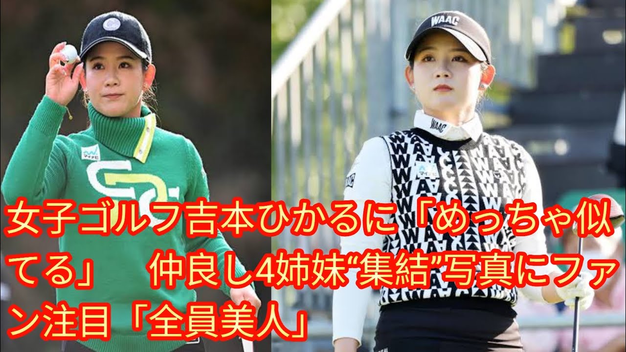 女子ゴルフ吉本ひかるに「めっちゃ似[Japan news]てる」　仲良し4姉妹“集結”写真にファン注目「全員美人」