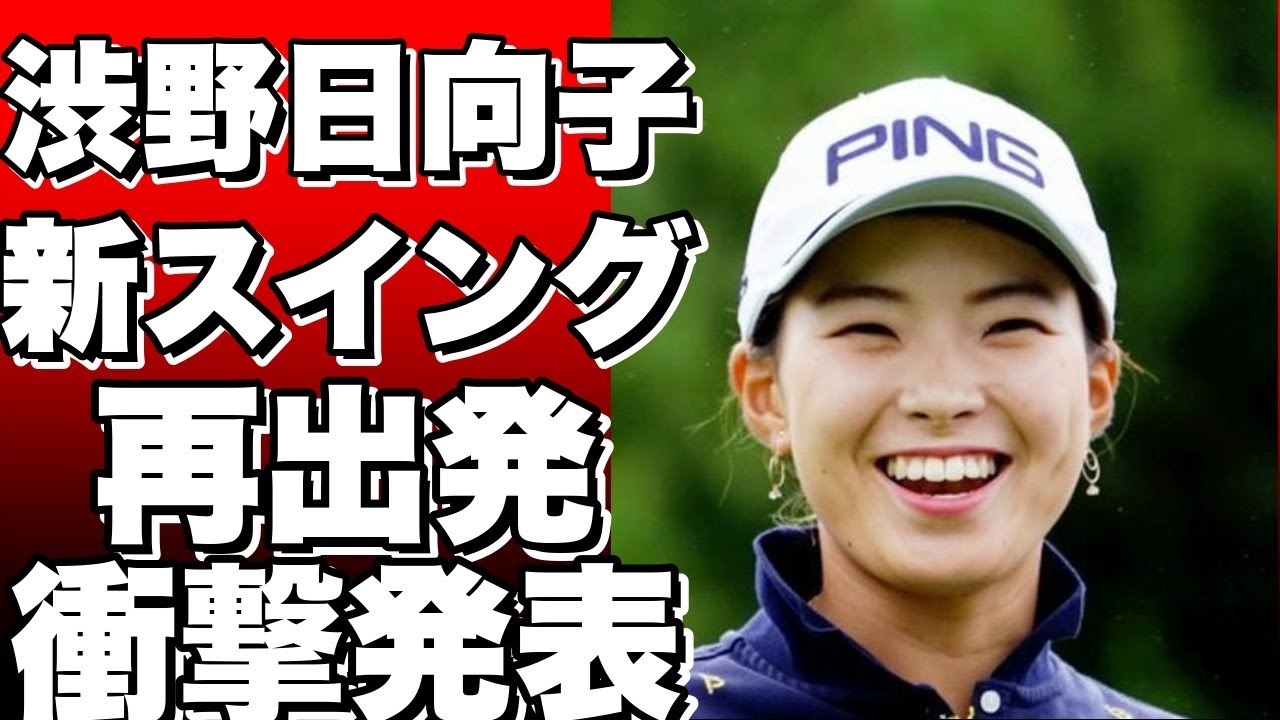 渋野日向子、新スイングで再出発！