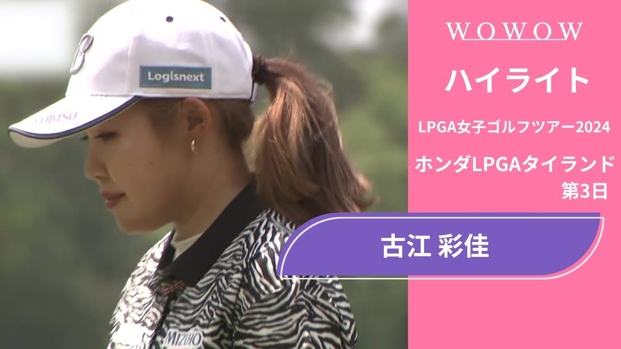 古江 彩佳 第3日 ショートハイライト／ホンダLPGAタイランド2024【WOWOW】