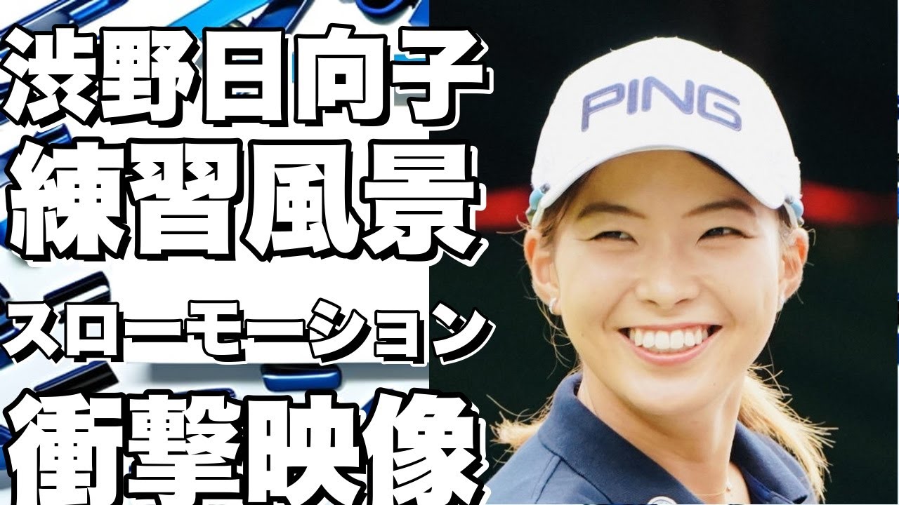 渋野日向子の練習風景をスローモーションで公開