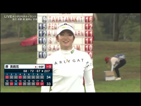 【原英莉花&渋野日向子】ホンダLPGAタイランド 第3日 VOL.5
