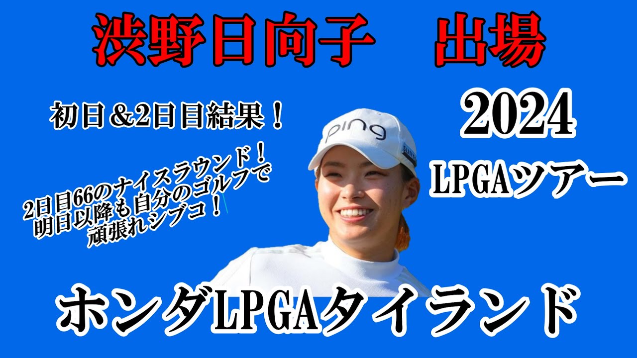 渋野日向子選手出場【2024】ホンダLPGAタイランド！初日＆2日目結果！☆2日目66のナイスラウンド！明日以降も自分のゴルフで頑張れシブコ☆