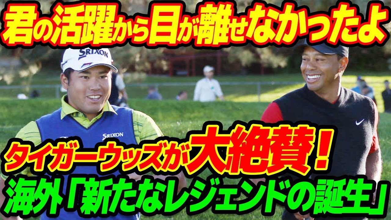 【海外の反応】タイガー・ウッズ「ヒデキ、おめでとう。本当に特別」タイガーが松山英樹の逆転劇を大絶賛