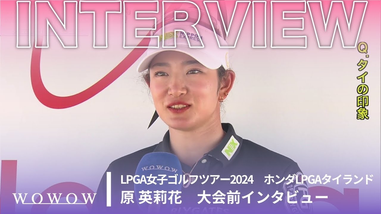原 英莉花 大会前インタビュー／ホンダLPGAタイランド2024【WOWOW】