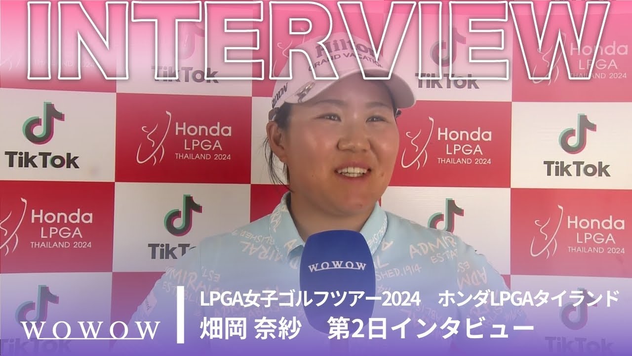畑岡 奈紗 第2日終了後インタビュー／ホンダLPGAタイランド2024【WOWOW】