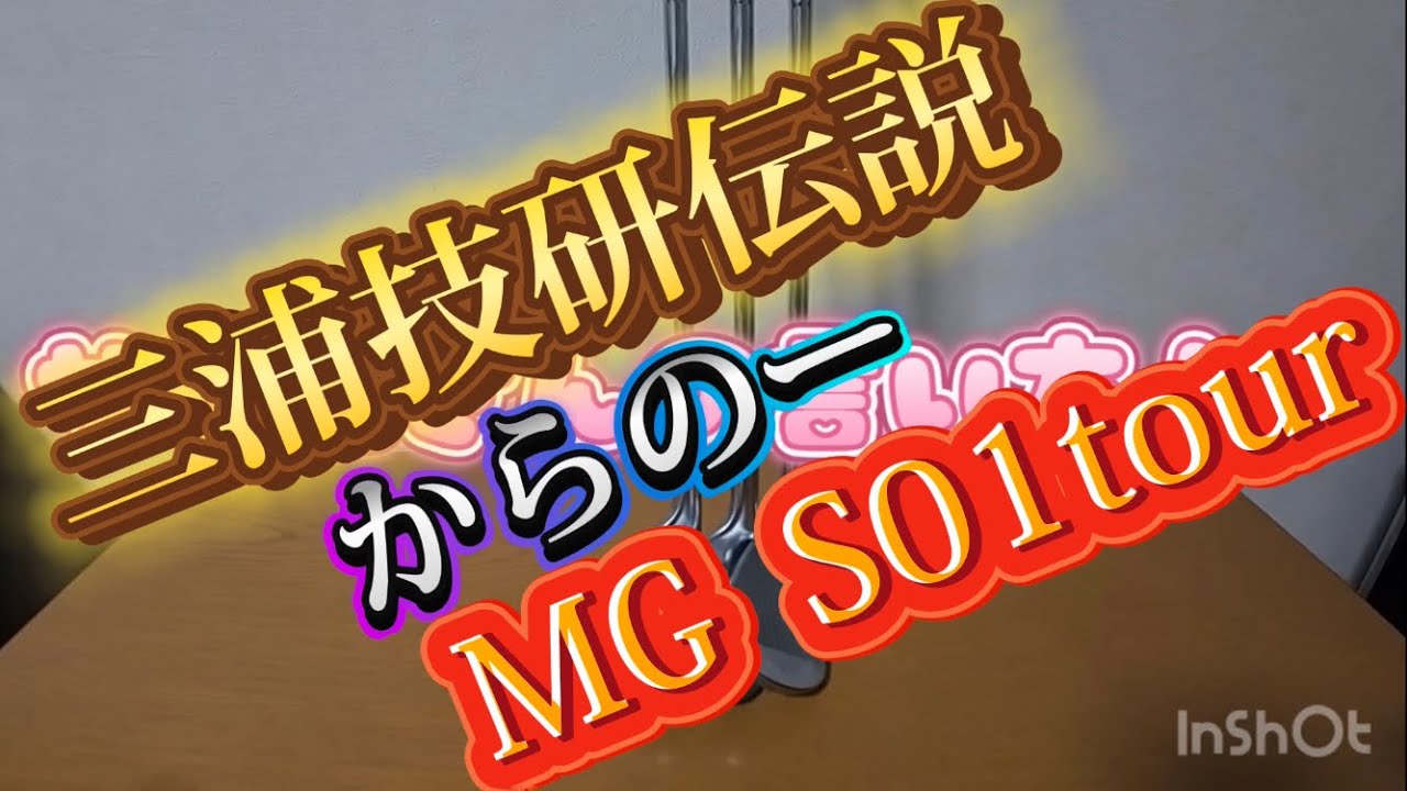 ＃68ゴルフ編⛳️🏌️‍♂️三浦技研伝説からの〜MGーS01tour購入オーダーメイドカスタマイズ銅下ロフト角ライ角FP値トップブレードフィニッシュミラー仕上げサテン仕上げ刻印軟鉄鍛造純鉄