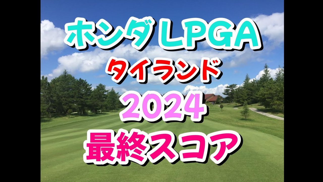 ホンダLPGA タイランド 2024  スコア速報  岩井千怜／原英莉花／渋野日向子／古江彩佳