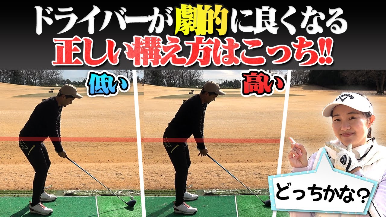 【三浦桃香】ドライバーが超絶上手く打てる！！意外と出来ていない人が多い「正しい構え」とは？