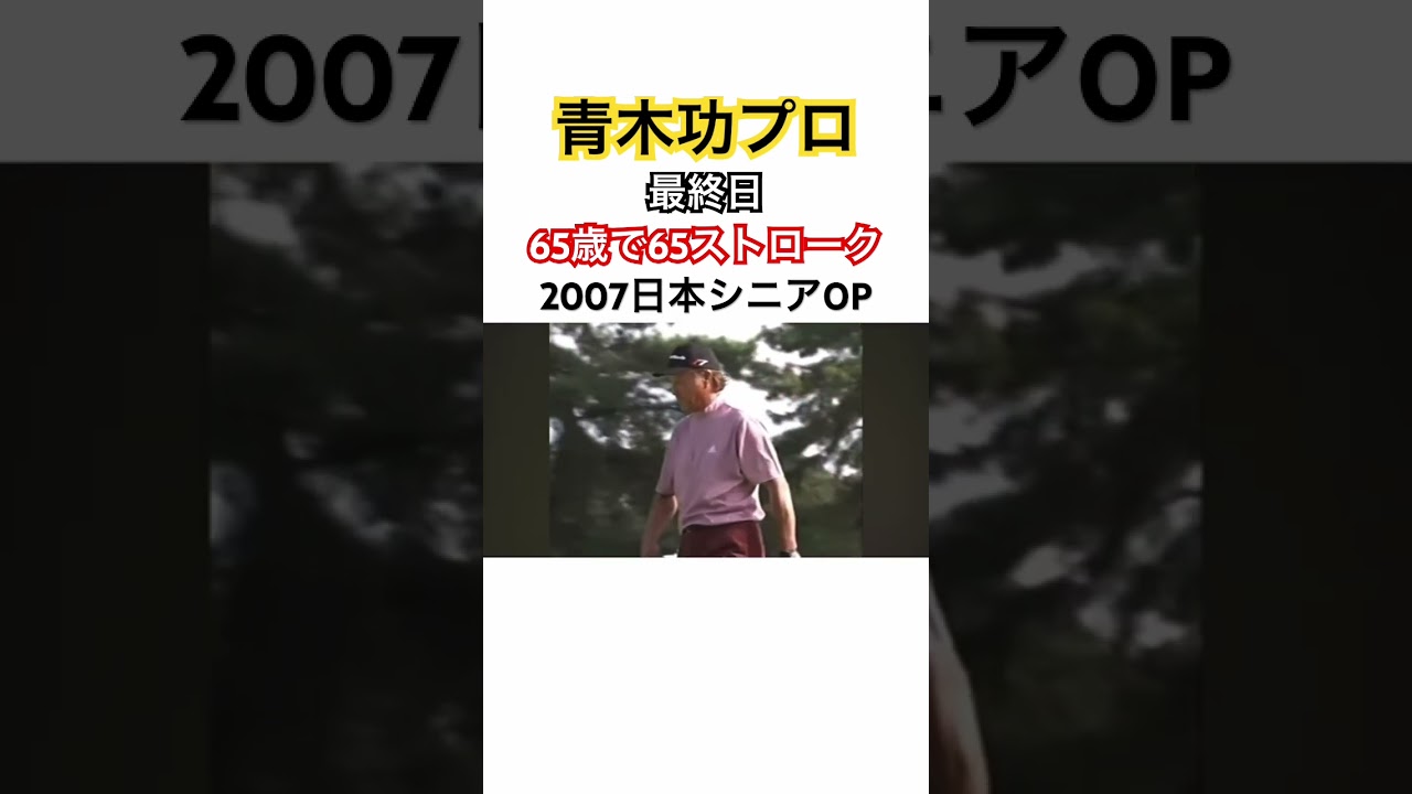 青木功プロ✨65歳で65ストローク❗️エージシュートで優勝🏆2007日本シニアオープン #ゴルフ #golf #青木功