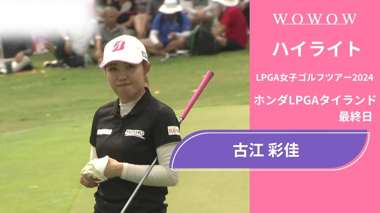 古江 彩佳 最終日 ショートハイライト／ホンダLPGAタイランド2024【WOWOW】