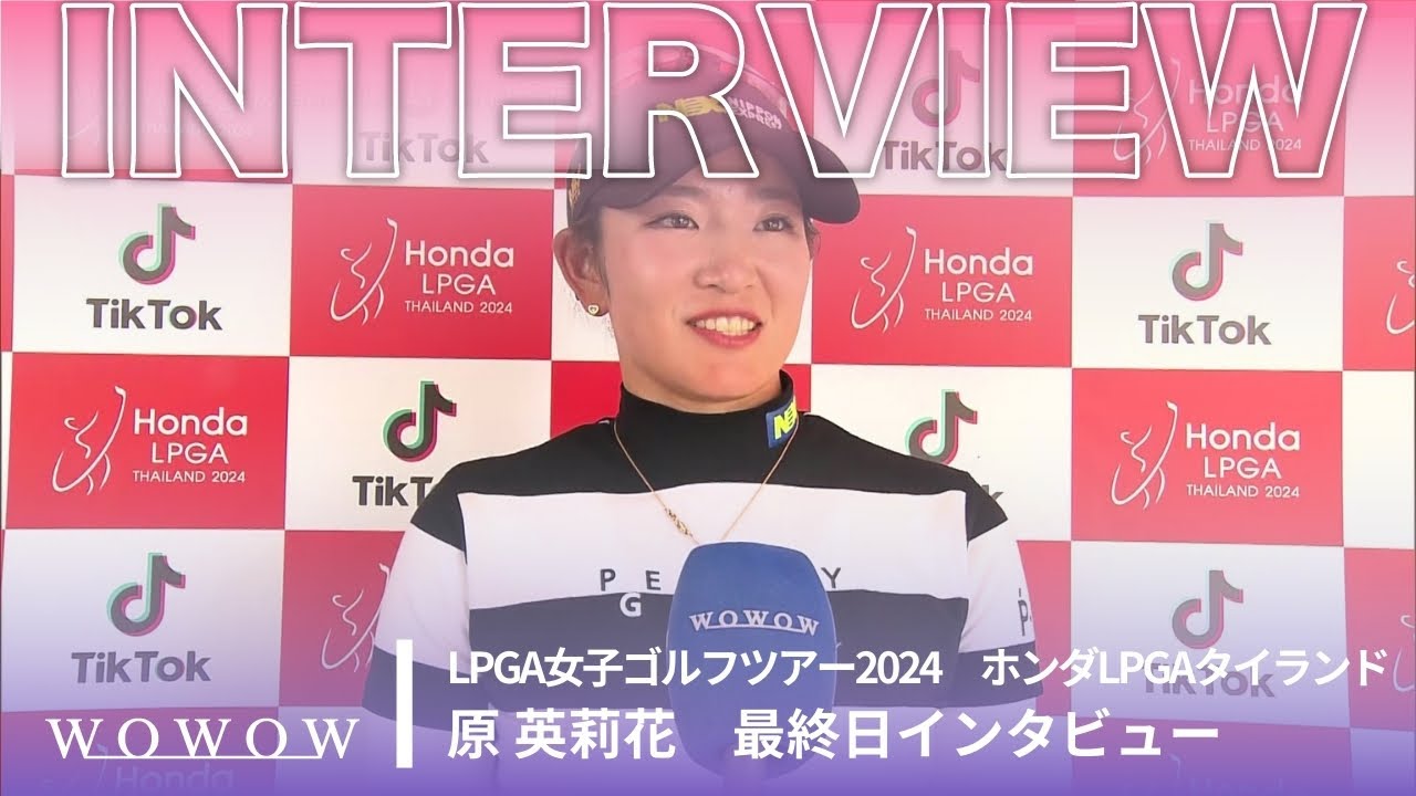 原 英莉花 最終日終了後インタビュー／ホンダLPGAタイランド2024【WOWOW】