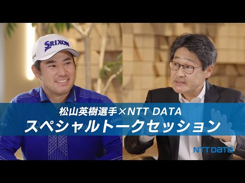 【松山英樹選手×NTTデータグループ社長 本間洋】スペシャルトークセッション2023(フルバージョン)