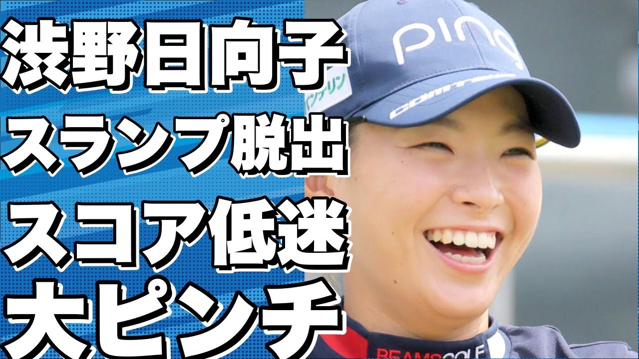 渋野日向子、渋い一日…スコア落ちて６１位後退