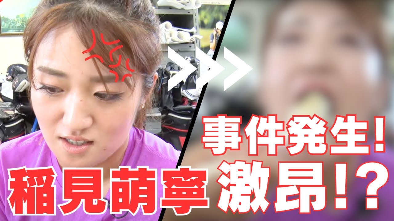 【事件発生】稲見萌寧プロがブチ切れ!?タコ飯事件••