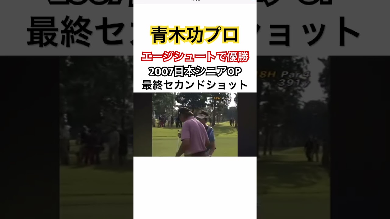 青木功プロ✨65歳で65ストローク❗️エージシュートで優勝🏆最終ホールセカンドショット🔥2007日本シニアオープン #ゴルフ #golf #青木功
