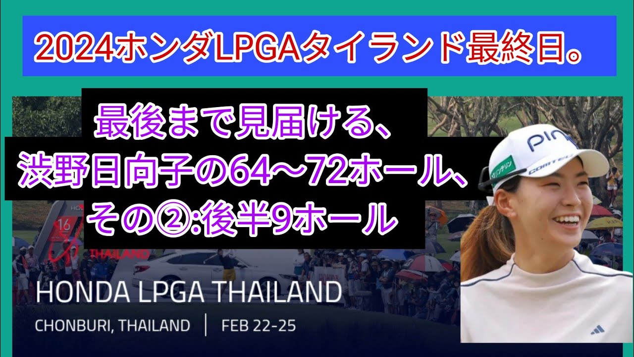 2024ホンダLPGAタイランド最終日。最後まで見届ける渋野日向子の64ホール〜72ホール(後半最後の9ホール)。