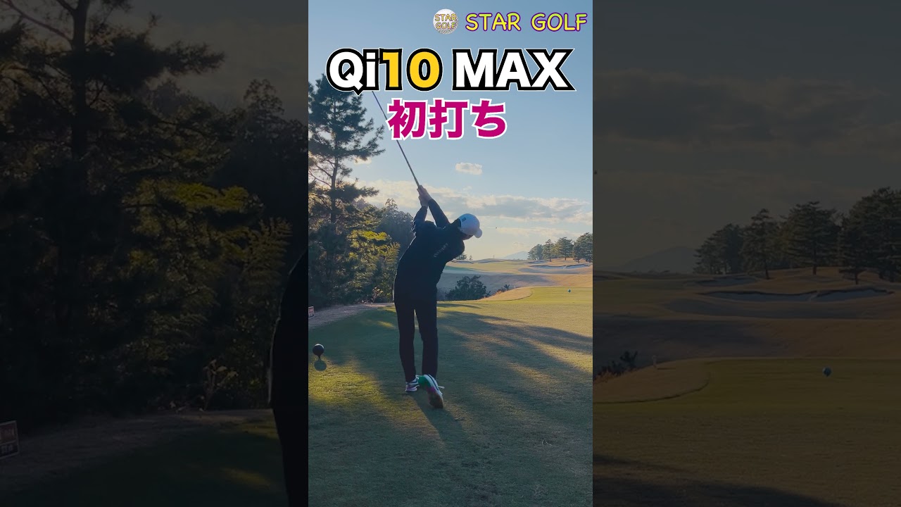 テーラーメイドQi10MAX納品しました！ファーストインプは、右へのミスがほぼない。直進性はピカイチ。人によってはヘッドが帰らず右いく。#qi10#ゴルフスイング#テーラーメイドドライバー
