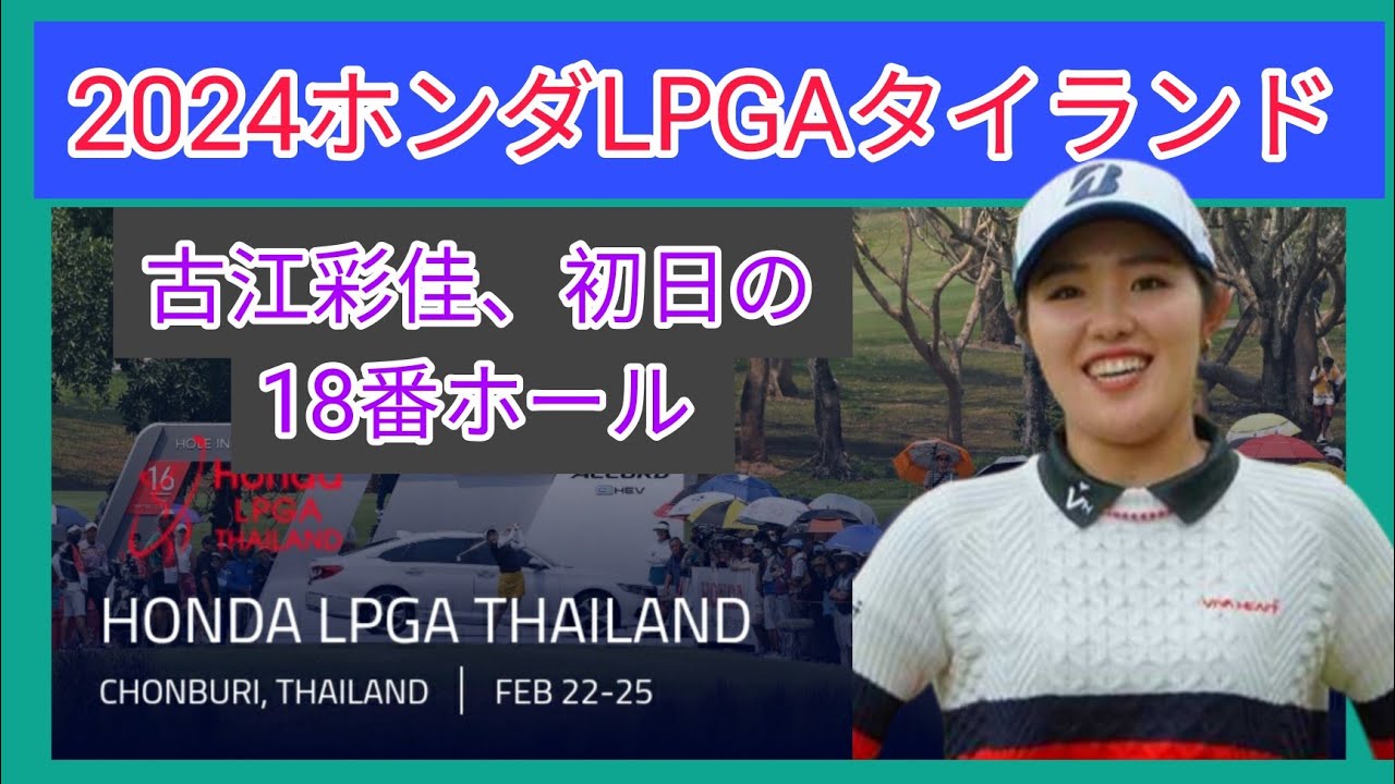 2024ホンダLPGAタイランド初日。古江彩佳の18番ホール