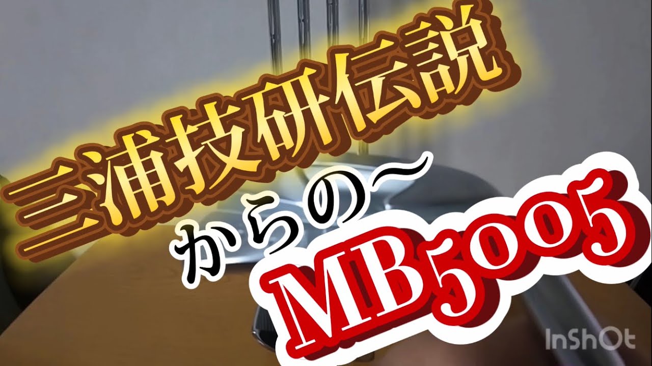＃67 ゴルフ編⛳️🏌️‍♂️三浦技研伝説からの〜MB5005購入　オーダーメイドカスタマイズ銅下ロフト角ライ角FP値トップブレードフィニッシュミラー仕上げサテン仕上げ軟鉄鍛造 S20C、純鉄