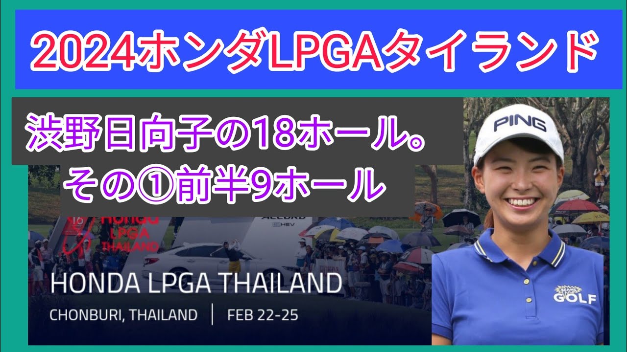 2024ホンダLPGAタイランド。渋野日向子の初日18ホール。その①前半9ホール。