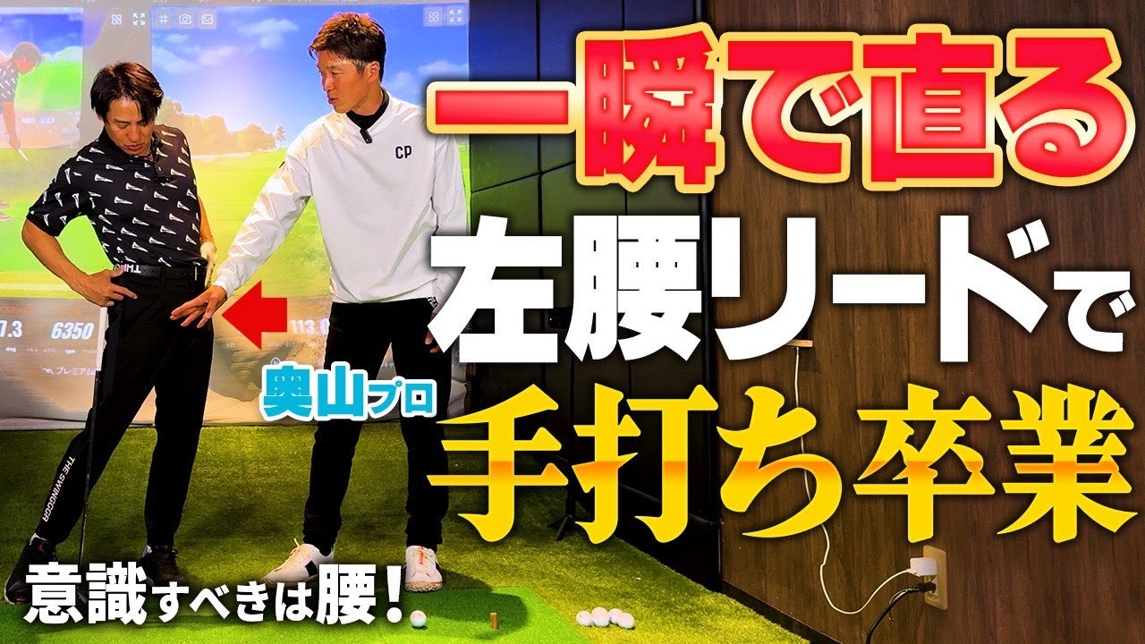 初心者ゴルファーもすぐに手打ちを卒業できる！左腰リードで瞬時にスイングを改善する方法！