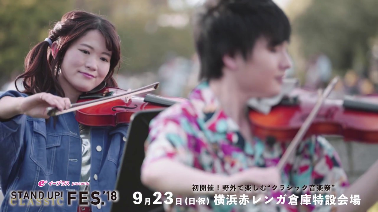 【9/23開催】STANDUP!CLASSIC FESTIVAL2018プロモーション映像
